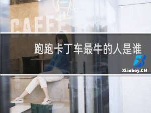 跑跑卡丁车最牛的人是谁