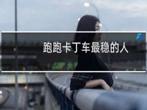 跑跑卡丁车最稳的人