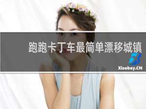 跑跑卡丁车最简单漂移城镇