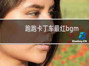 跑跑卡丁车最红bgm