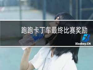 跑跑卡丁车最终比赛奖励