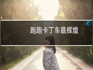 跑跑卡丁车最辉煌