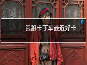 跑跑卡丁车最近好卡