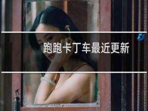 跑跑卡丁车最近更新