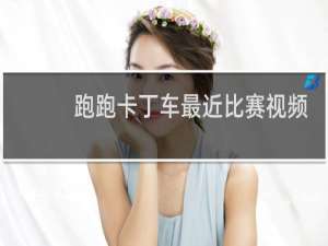 跑跑卡丁车最近比赛视频