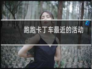 跑跑卡丁车最近的活动