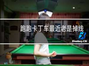 跑跑卡丁车最近老是掉线
