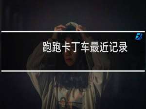 跑跑卡丁车最近记录