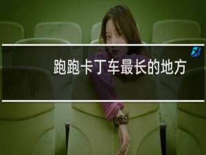 跑跑卡丁车最长的地方