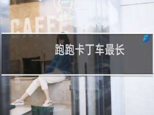 跑跑卡丁车最长