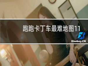 跑跑卡丁车最难地图11