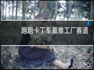 跑跑卡丁车最难工厂赛道