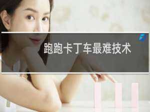 跑跑卡丁车最难技术