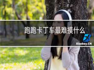 跑跑卡丁车最难摸什么