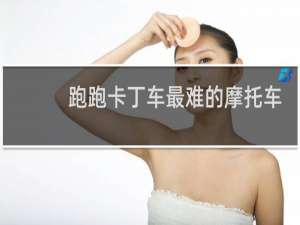 跑跑卡丁车最难的摩托车
