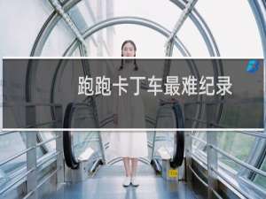 跑跑卡丁车最难纪录