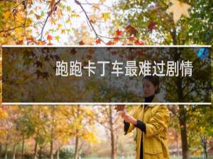 跑跑卡丁车最难过剧情