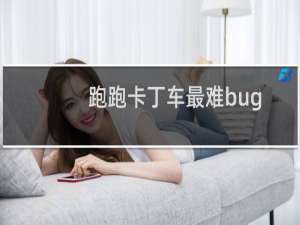 跑跑卡丁车最难bug
