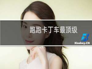 跑跑卡丁车最顶级