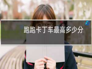 跑跑卡丁车最高多少分