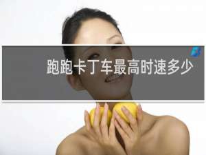 跑跑卡丁车最高时速多少