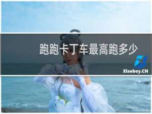 跑跑卡丁车最高跑多少