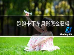 跑跑卡丁车月影怎么获得