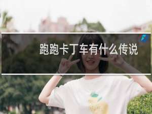 跑跑卡丁车有什么传说