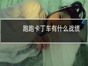 跑跑卡丁车有什么战绩