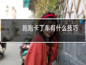 跑跑卡丁车有什么技巧