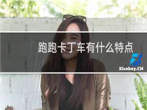 跑跑卡丁车有什么特点