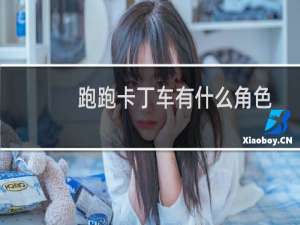 跑跑卡丁车有什么角色