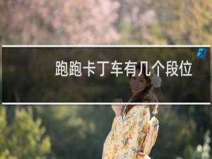 跑跑卡丁车有几个段位