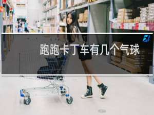 跑跑卡丁车有几个气球