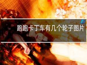 跑跑卡丁车有几个轮子图片