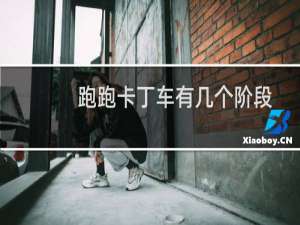 跑跑卡丁车有几个阶段