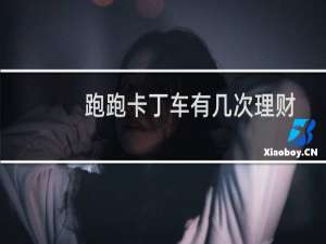 跑跑卡丁车有几次理财