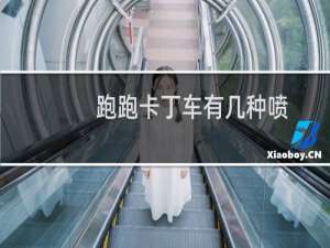 跑跑卡丁车有几种喷