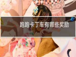 跑跑卡丁车有哪些奖励