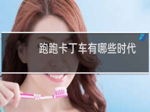 跑跑卡丁车有哪些时代