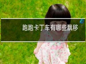 跑跑卡丁车有哪些飘移