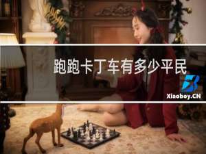 跑跑卡丁车有多少平民