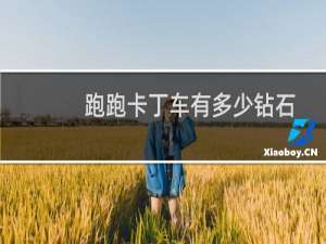 跑跑卡丁车有多少钻石