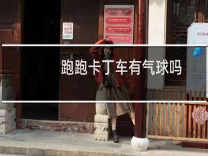跑跑卡丁车有气球吗