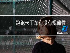 跑跑卡丁车有没有规律性