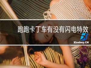 跑跑卡丁车有没有闪电特效