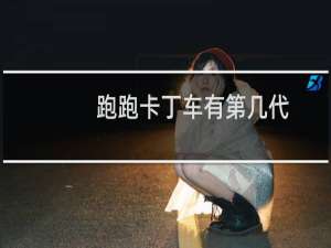 跑跑卡丁车有第几代