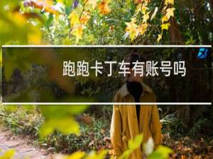 跑跑卡丁车有账号吗