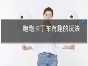 跑跑卡丁车有趣的玩法