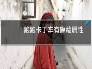 跑跑卡丁车有隐藏属性